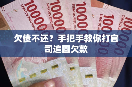 武汉欠债不还？手把手教你打官司追回欠款