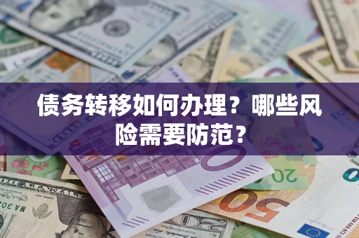武汉债务转移如何办理？哪些风险需要防范？