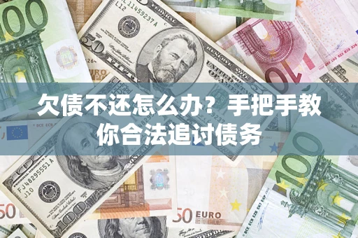 武汉欠债不还怎么办？手把手教你合法追讨债务