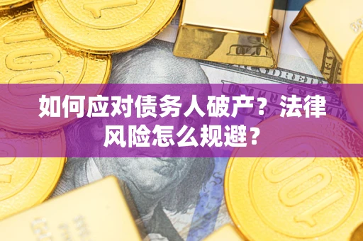 武汉如何应对债务人破产？法律风险怎么规避？
