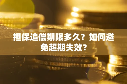 武汉担保追偿期限多久？如何避免超期失效？