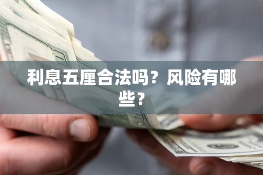 武汉利息五厘合法吗？风险有哪些？