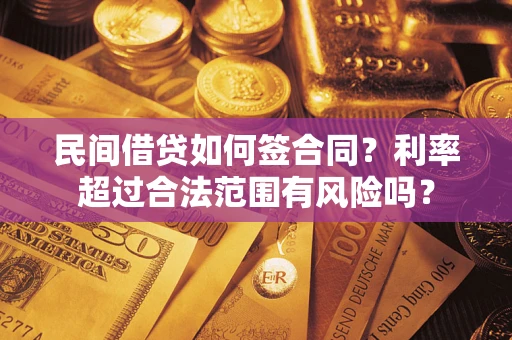 武汉民间借贷如何签合同？利率超过合法范围有风险吗？