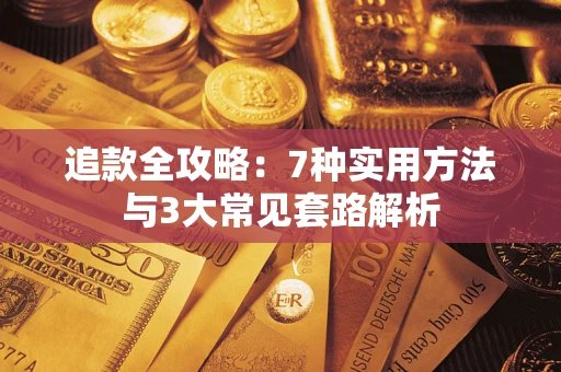武汉追款全攻略：7种实用方法与3大常见套路解析