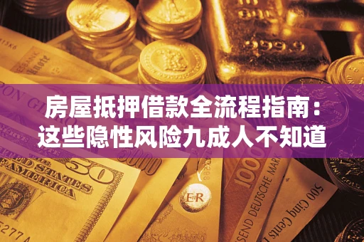 武汉房屋抵押借款全流程指南：这些隐性风险九成人不知道