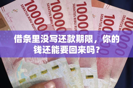 武汉借条里没写还款期限，你的钱还能要回来吗？