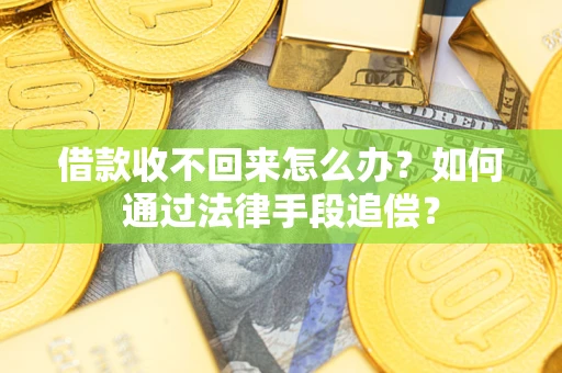 武汉借款收不回来怎么办？如何通过法律手段追偿？