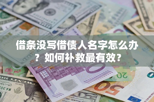 武汉借条没写借债人名字怎么办？如何补救最有效？