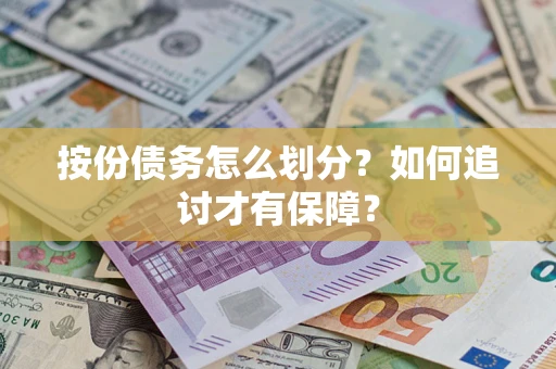 武汉按份债务怎么划分？如何追讨才有保障？