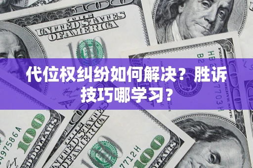 武汉代位权纠纷如何解决？胜诉技巧哪学习？