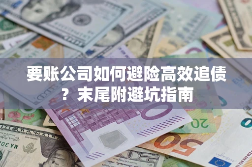 武汉要账公司如何避险高效追债？末尾附避坑指南