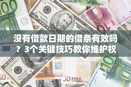 武汉没有借款日期的借条有效吗？3个关键技巧教你维护权益