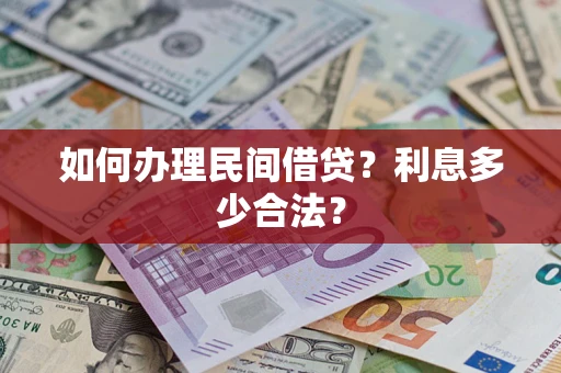 武汉如何办理民间借贷？利息多少合法？