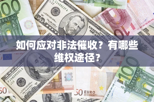 武汉如何应对非法催收？有哪些维权途径？