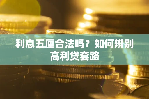 武汉利息五厘合法吗？如何辨别高利贷套路