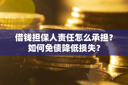 武汉借钱担保人责任怎么承担？如何免债降低损失？