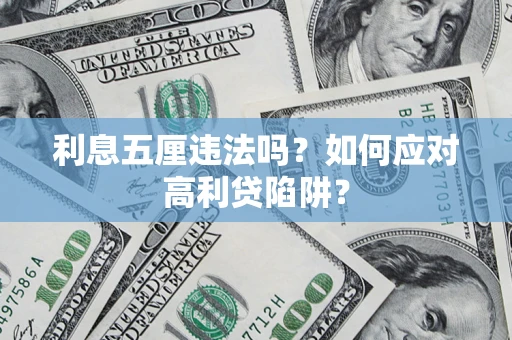 武汉利息五厘违法吗？如何应对高利贷陷阱？