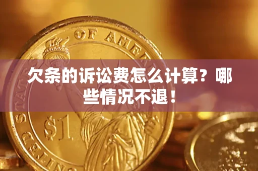 武汉欠条的诉讼费怎么计算?哪些情况不退! 武汉欠条的诉讼费怎么计算?哪些情况不退!