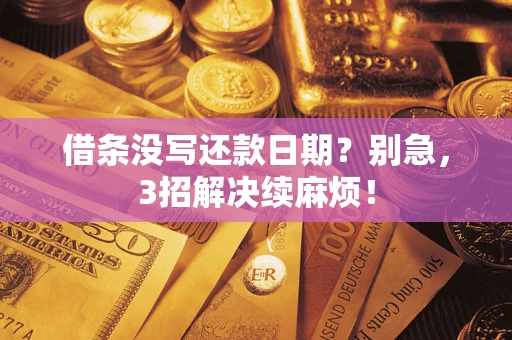 武汉借条没写还款日期？别急，3招解决续麻烦！