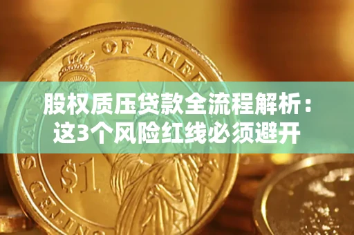 武汉股权质压贷款全流程解析：这3个风险红线必须避开