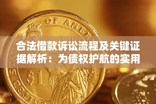 武汉合法借款诉讼流程及关键证据解析：为债权护航的实用指南