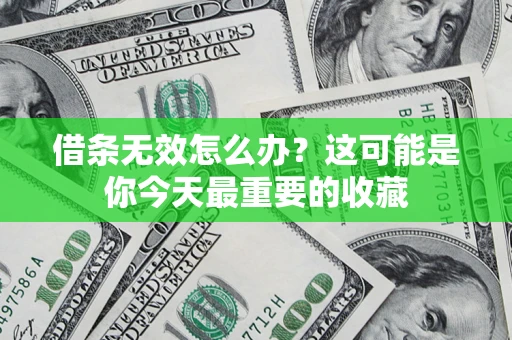 武汉借条无效怎么办？这可能是你今天最重要的收藏