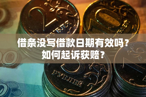 武汉借条没写借款日期有效吗？如何起诉获赔？