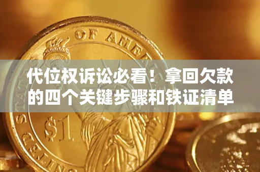 武汉代位权诉讼必看!拿回欠款的四个关键步骤和铁证清单 武汉代位权诉讼必看!拿回欠款的四个关键步骤和铁证清单