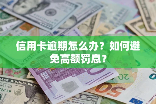 武汉信用卡逾期怎么办？如何避免高额罚息？