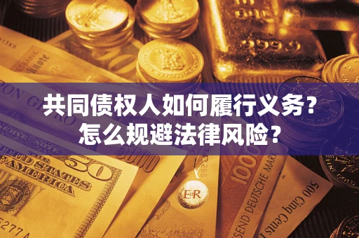 武汉共同债权人如何履行义务？怎么规避法律风险？