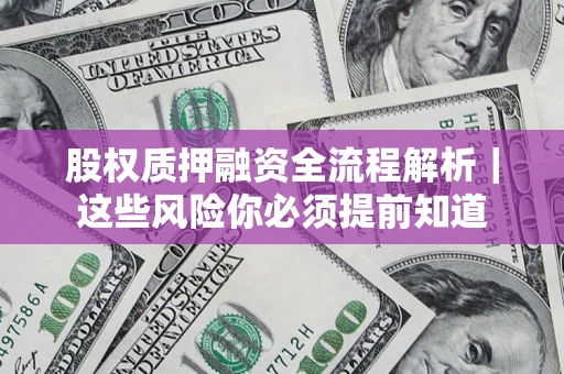 武汉股权质押融资全流程解析｜这些风险你必须提前知道