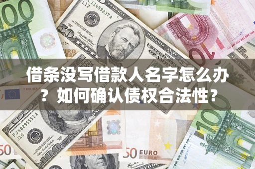武汉借条没写借款人名字怎么办？如何确认债权合法性？
