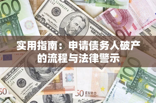 武汉实用指南：申请债务人破产的流程与法律警示