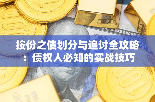 武汉按份之债划分与追讨全攻略：债权人必知的实战技巧