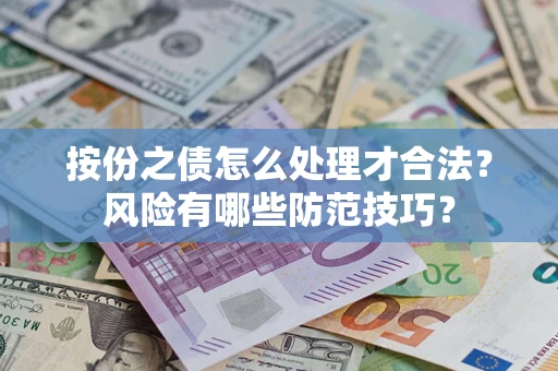 武汉按份之债怎么处理才合法？风险有哪些防范技巧？