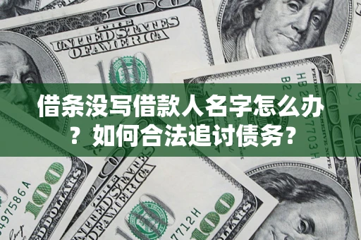 武汉借条没写借款人名字怎么办？如何合法追讨债务？