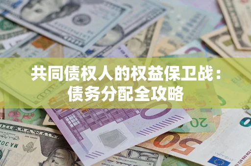 武汉共同债权人的权益保卫战：债务分配全攻略