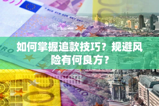 武汉如何掌握追款技巧？规避风险有何良方？
