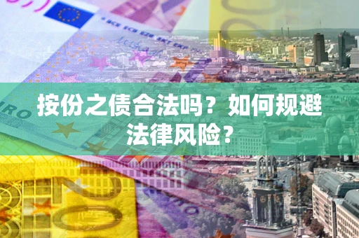 武汉按份之债合法吗？如何规避法律风险？