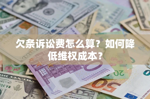 武汉欠条诉讼费怎么算？如何降低维权成本？