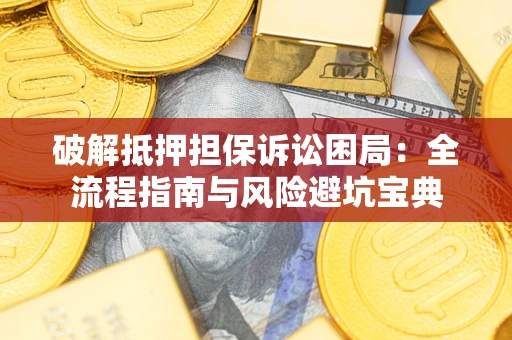 武汉破解抵押担保诉讼困局:全流程指南与风险避坑宝典 武汉破解抵押担保诉讼困局:全流程指南与风险避坑宝典