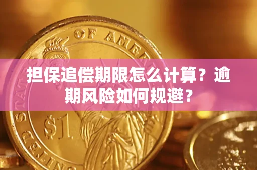武汉担保追偿期限怎么计算？逾期风险如何规避？