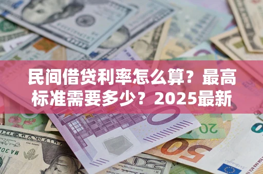 武汉民间借贷利率怎么算？最高标准需要多少？2025最新避坑指南