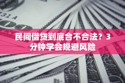 武汉民间借贷到底合不合法？3分钟学会规避风险