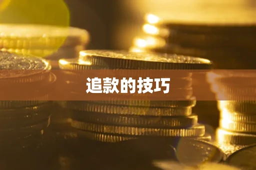 武汉追款的技巧