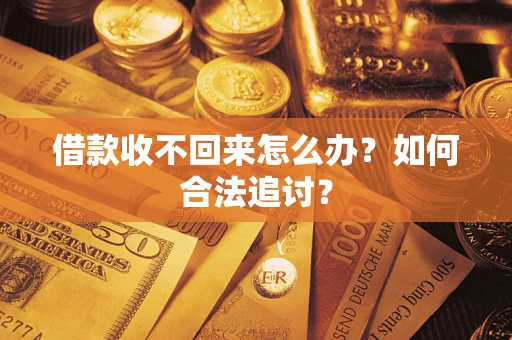 武汉借款收不回来怎么办？如何合法追讨？