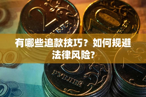 武汉有哪些追款技巧？如何规避法律风险?