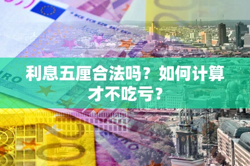 武汉利息五厘合法吗？如何计算才不吃亏？