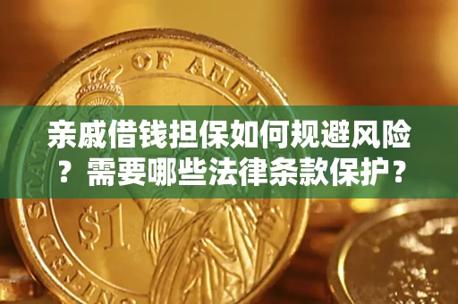 武汉亲戚借钱担保如何规避风险？需要哪些法律条款保护？