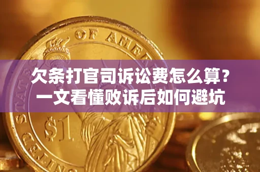 武汉欠条打官司诉讼费怎么算？一文看懂败诉后如何避坑